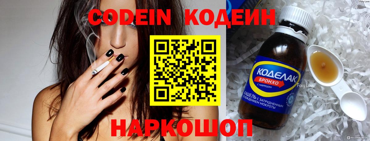 Кодеин Purple Drank  Вход с VPN  Кодеиновый сироп Lean напиток Lean (лин)  Гулькевичи 
